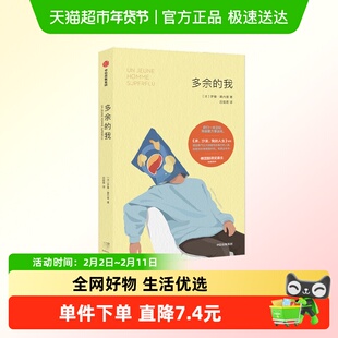 多余的我 罗曼·莫内里 著 小说