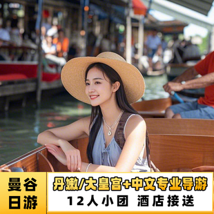 泰国曼谷一日游 大皇宫郑王庙丹嫩沙多美攻铁道市场安帕瓦市场