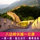 一家一团 北京八达岭长城一日游含门票包车上门接送小团旅游
