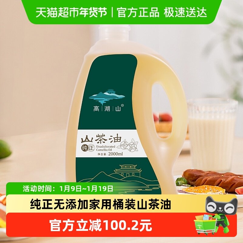 高湖山山茶油食用油2L/桶装大容量家用一级压榨纯正野生山茶籽油,粮油调味/速食/干货/烘焙,山茶油,淘宝优惠券,粉丝福利购,淘宝优惠卷