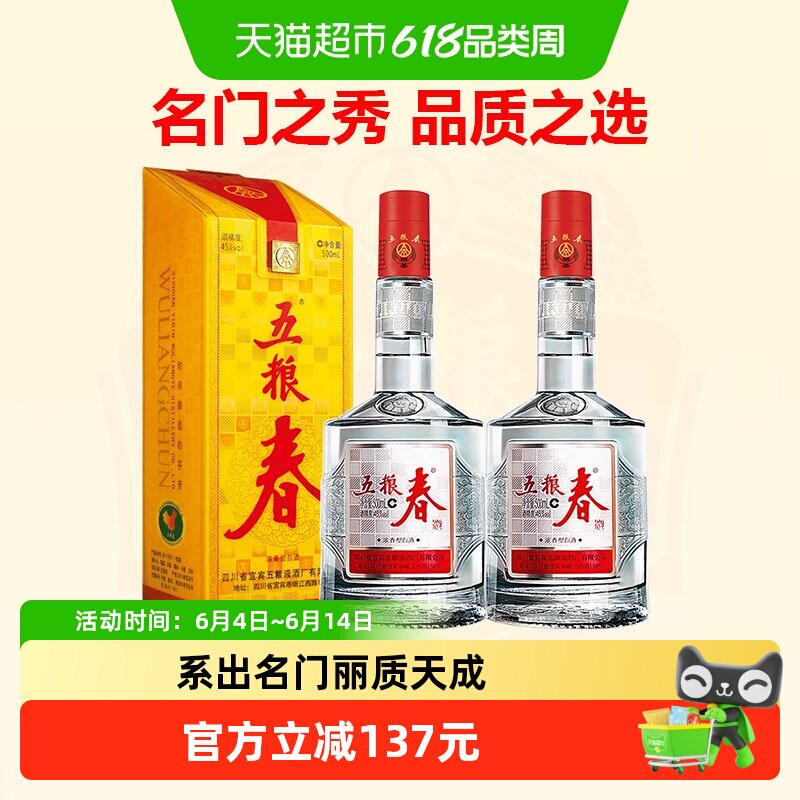 【天猫自营】五粮液股份五粮春一代45度浓香型白酒500ml*2瓶装