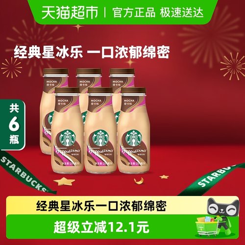 星巴克摩卡口味即饮咖啡