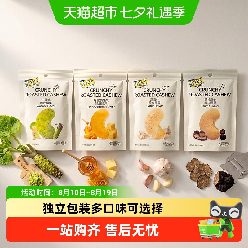 IYES印尼进口脆皮腰果坚果炒货零食多口味暑假独立包装零嘴小吃