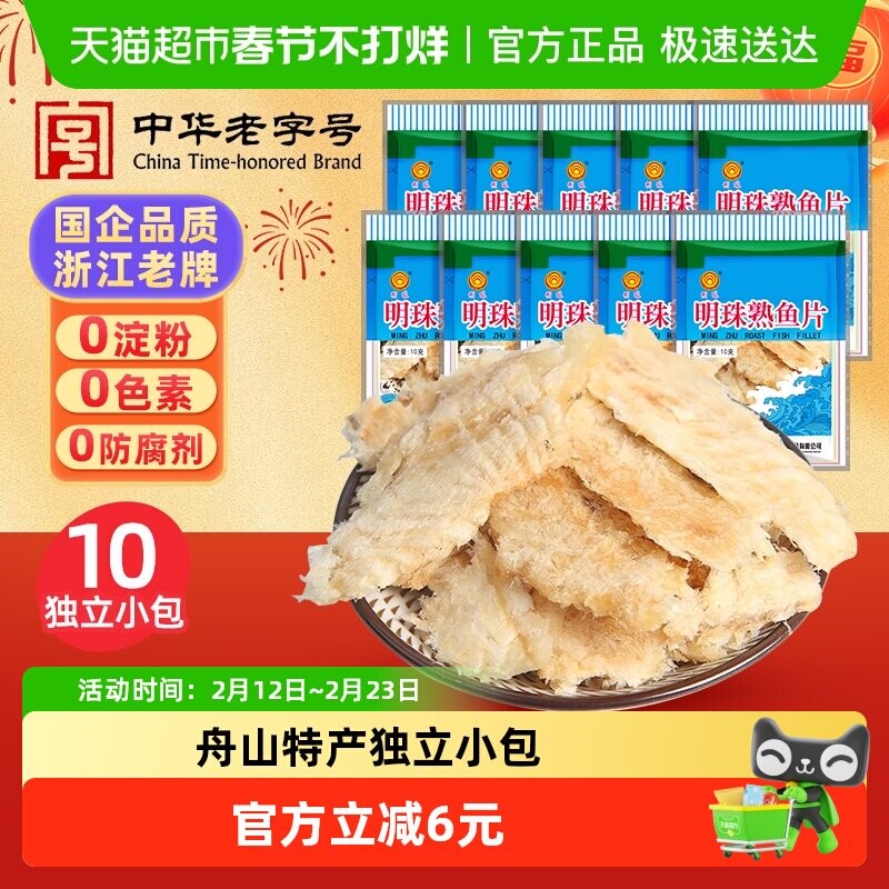 明珠烤鱼片深海熟鱼片干即食海鲜休闲海味追剧零食舟山特产10包