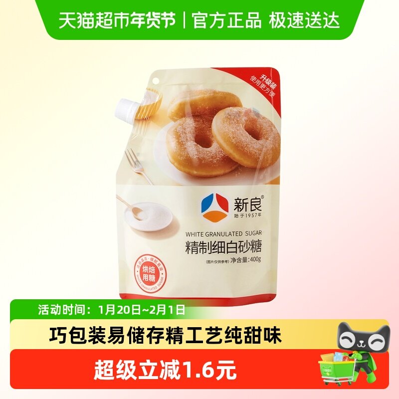 新良精制细白砂糖400g烘焙专用细砂糖家用蛋糕易溶解打发吸嘴装,粮油调味/速食/干货/烘焙,其它原料,淘宝优惠券,粉丝福利购,淘宝优惠卷