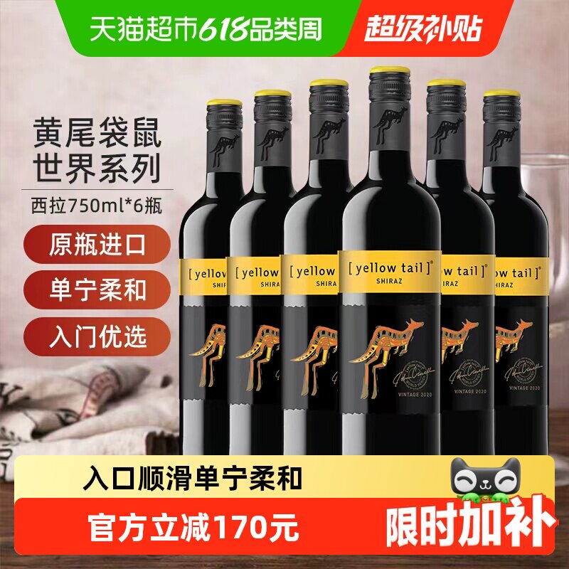【进口】黄尾袋鼠世界系列西拉红葡萄酒红酒750ml×6瓶原瓶进口