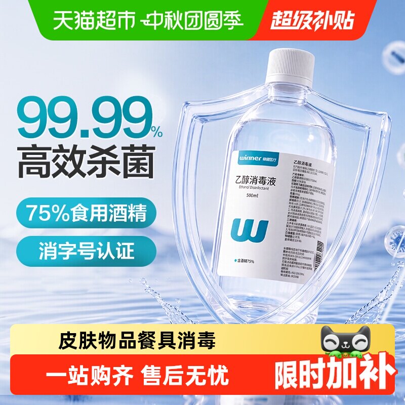 稳健75%食用酒精乙醇消毒液家用物品手机电脑餐具消毒杀菌仅外用