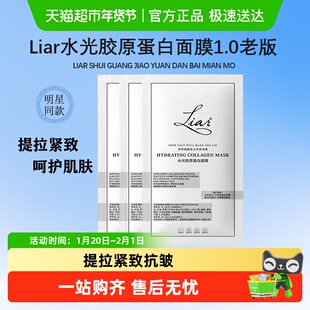 下拉领优惠】Liar莱尔水光胶原蛋白面膜1.0提拉紧致抗皱保湿补水