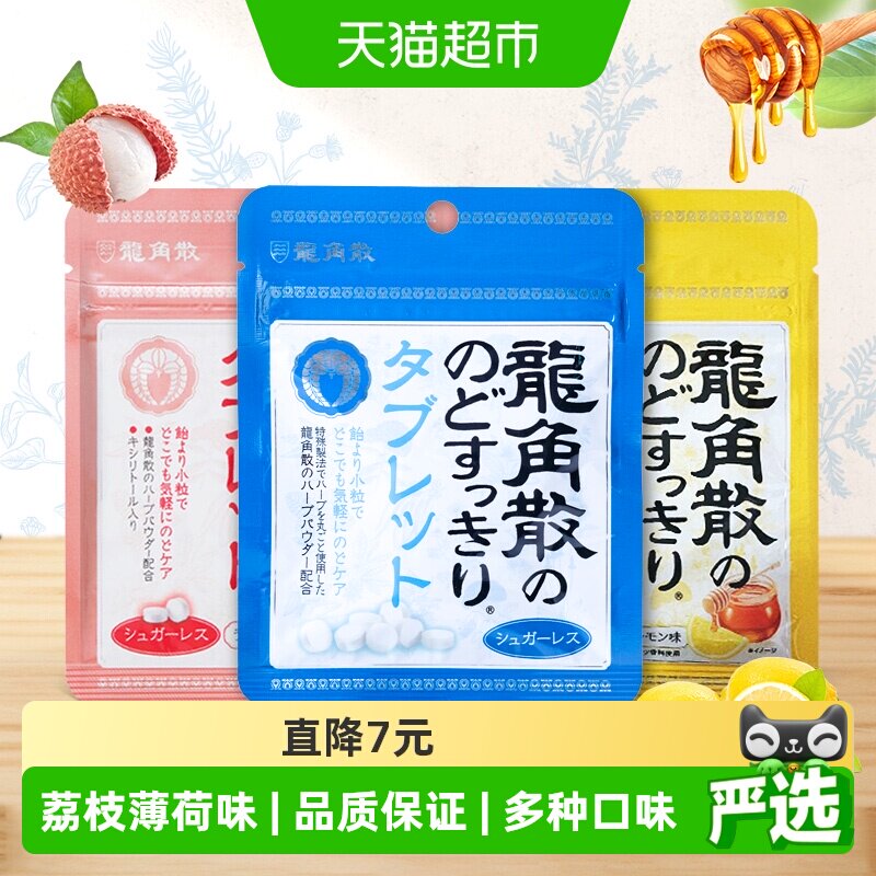 日本进口龙角散喉糖含片蜂蜜柠檬+无糖薄荷+荔枝薄荷10.4g&times;3袋润