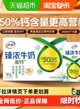 伊利臻浓高钙牛奶250ml*16盒整箱学生早餐咖啡伴侣烘焙