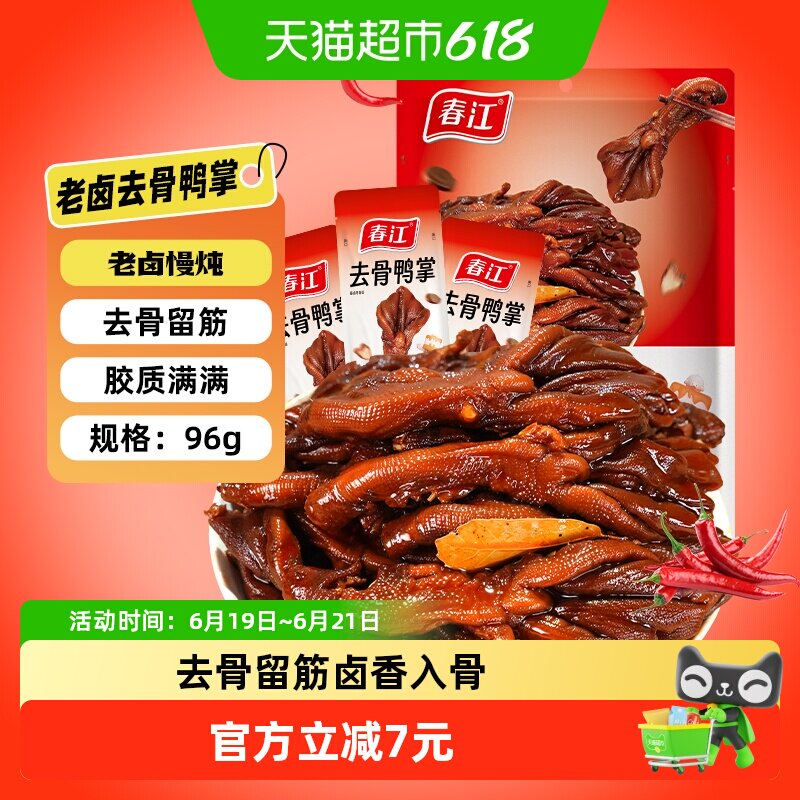 春江卤香味去骨鸭掌袋装老卤汁无骨鸭爪筋道零食独立包装广西特产