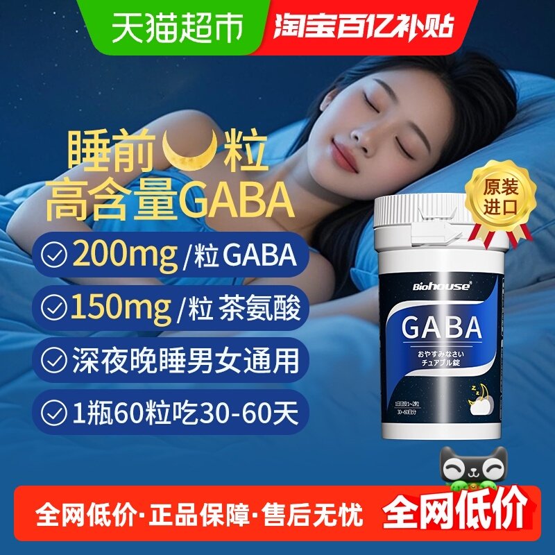 Biohouse进口高含量GABA晚安片