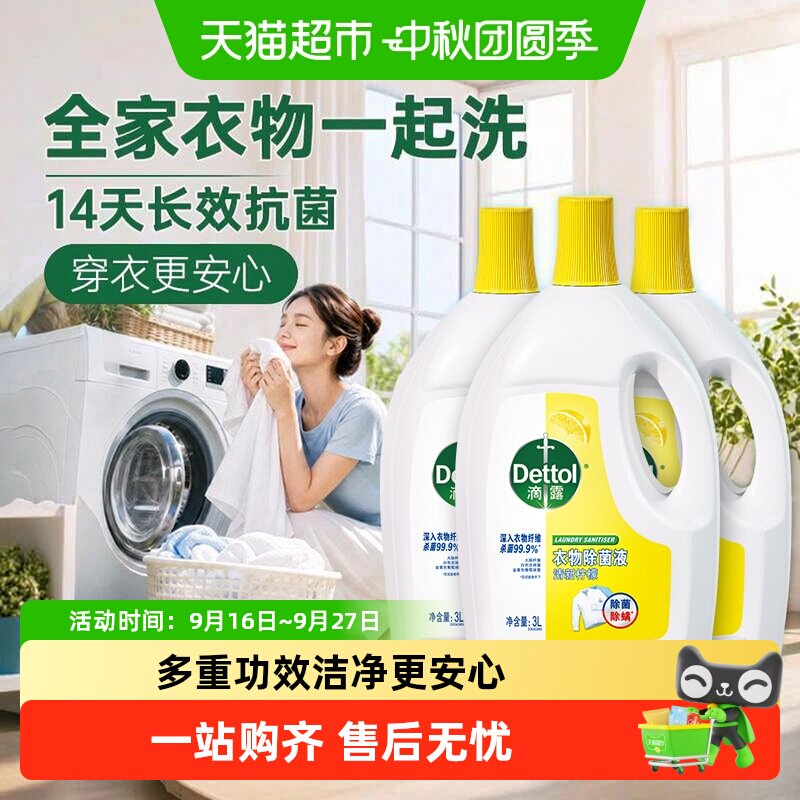 滴露柠檬清香高效除螨衣物消毒液图片