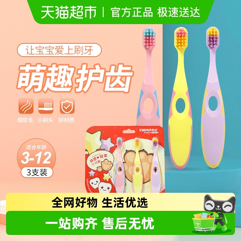 【单品包邮】怡宝软毛儿童牙刷小巧刷头高密刷毛深入清洁3支装