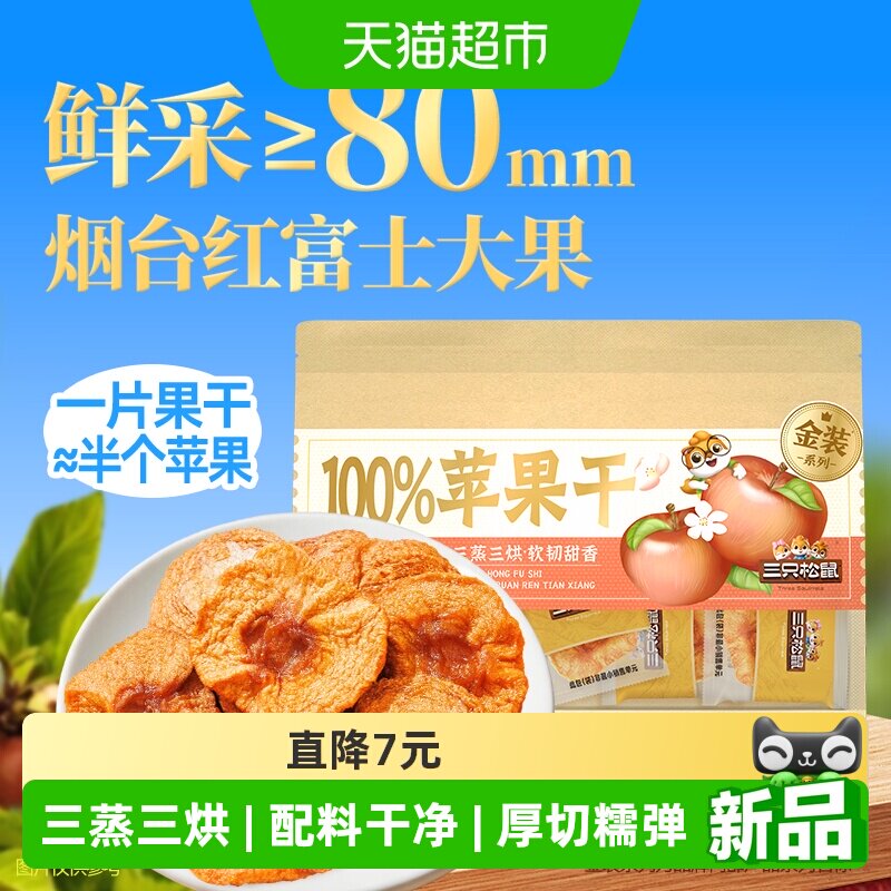 三只松鼠苹果干无添加水果干果脯蜜饯红富士苹果干泡水零食特产