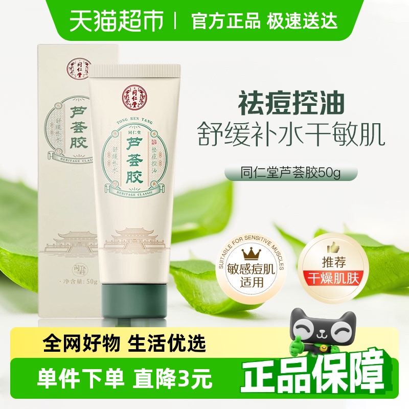 同仁堂舒缓保湿淡化痘印芦荟胶
