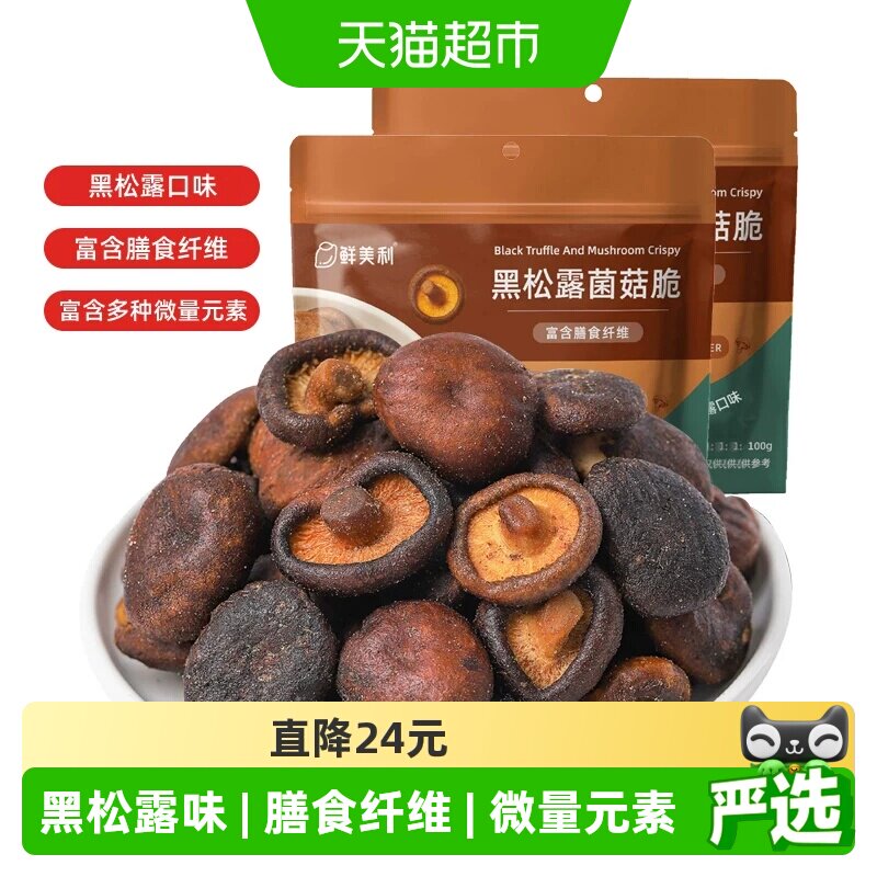 鲜美利黑松露香菇脆脱水蔬菜干蘑菇干100g*2袋