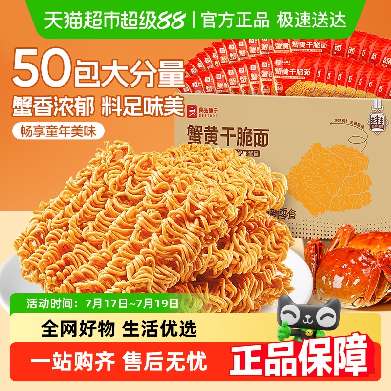 良品铺子蟹黄干脆面50包干吃方便面整箱零食休闲大礼包解馋