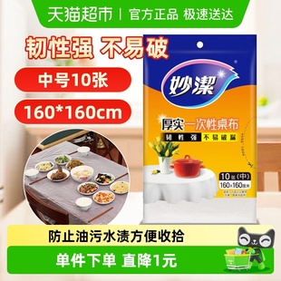 妙洁一次性桌布加厚家用圆桌方桌子免洗防油防水中号10张餐桌布