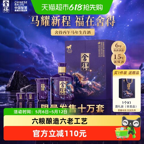 舍得马年生肖纪念酒54度白酒