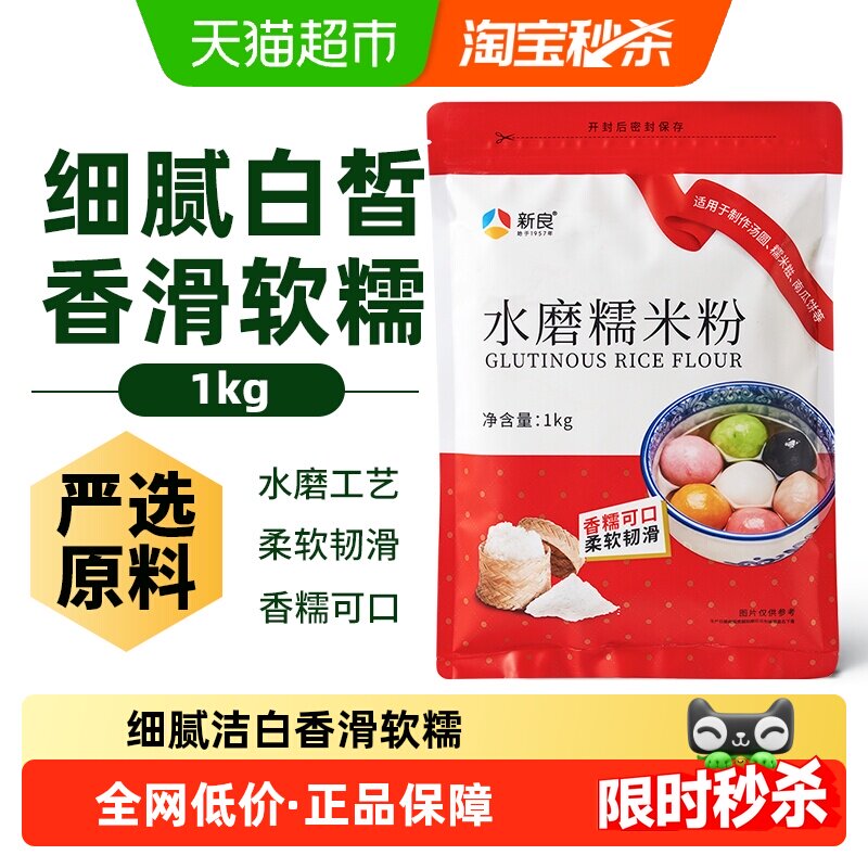 新良面粉水磨糯米粉烘焙原料汤圆元宵粉雪媚娘冰皮月饼糍粑原料