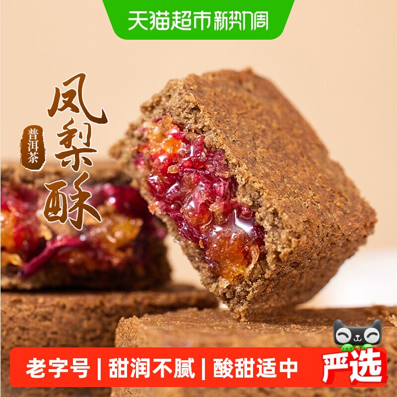 潘祥记普洱茶凤梨酥中式糕点云南特色茶点茶酥休闲零食下午茶