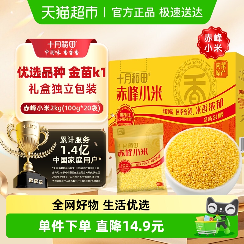十月稻田赤峰小米礼盒独立包装内蒙古小米早餐杂粮