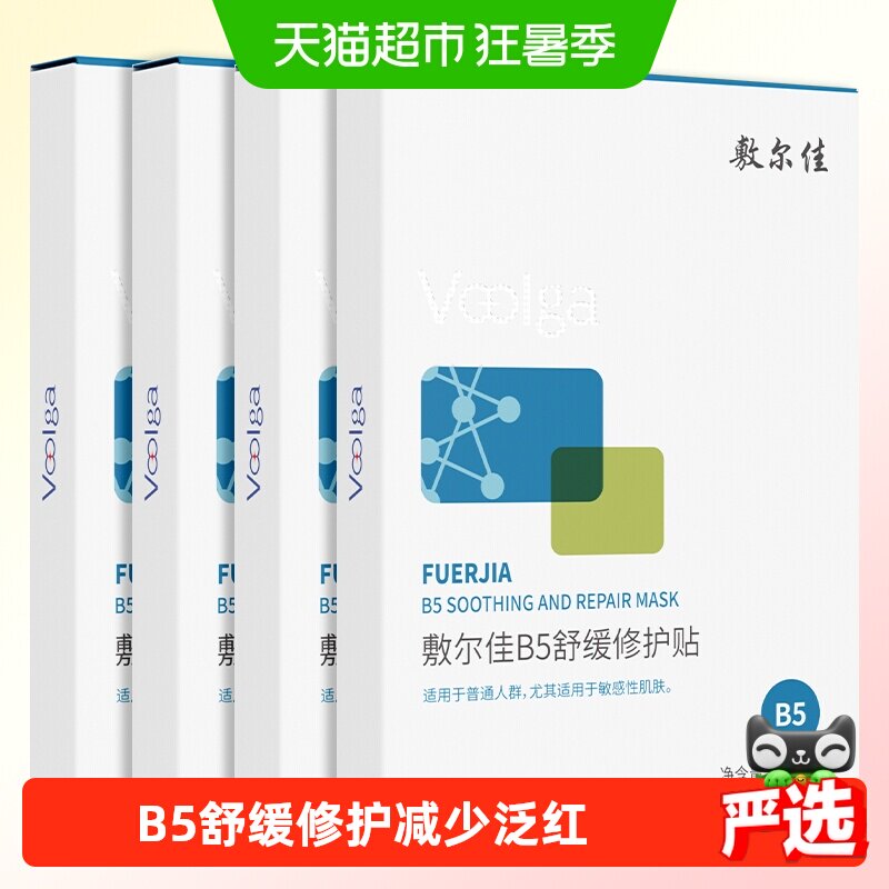 【品牌自营】敷尔佳B5舒缓修护贴补水面膜滋润干燥泛红保湿敏感肌