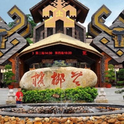 [海南槟榔谷黎苗文化旅游区-大门票+观光车票+黎苗换装]槟榔谷 大门票+观光车票+黎苗换装