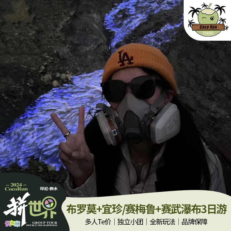 泗水布罗莫3天纯玩小团