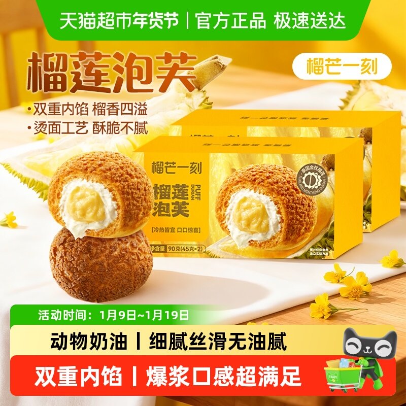 榴芒一刻榴莲泡芙夹心泡芙爆浆蛋糕点心解馋零食休闲食品小吃甜品