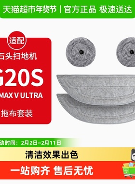 适配石头扫地机器人拖布G20S、S8 MaxV Ultra可水洗抹布耗材