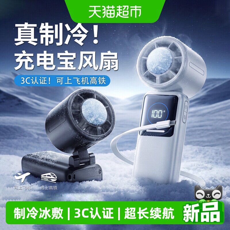 充电宝小风扇二合一手持小风扇图片