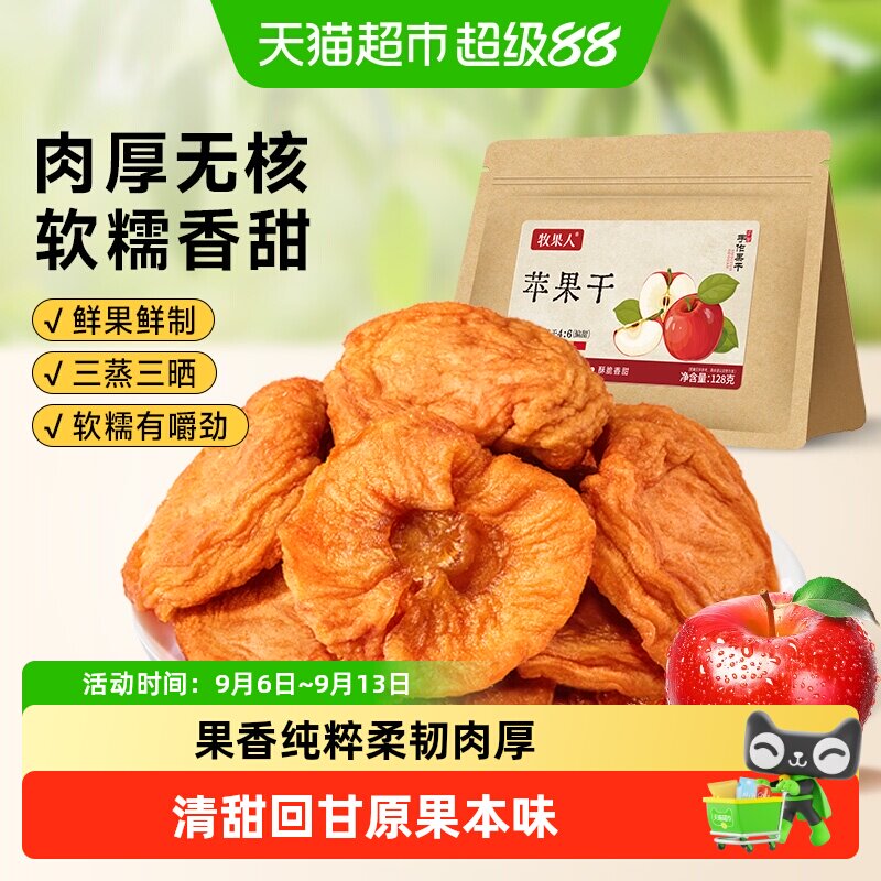 牧果人苹果干红富士果脯无添加剂健康休闲零食小吃独立包装可泡水