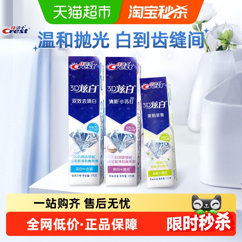 佳洁士3D炫白去渍清新牙膏170g * 2支 + 120g * 1支