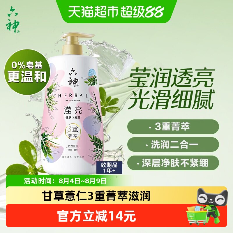 六神滢亮健肤沐浴露450ml拍2件送200ml*2瓶共4瓶 27.9元 - 86线报