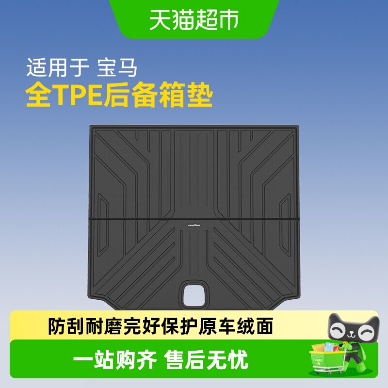 固特异全TPE车后备箱垫适用于宝马X3IX3X4X5X5L3系5系尾箱垫配件