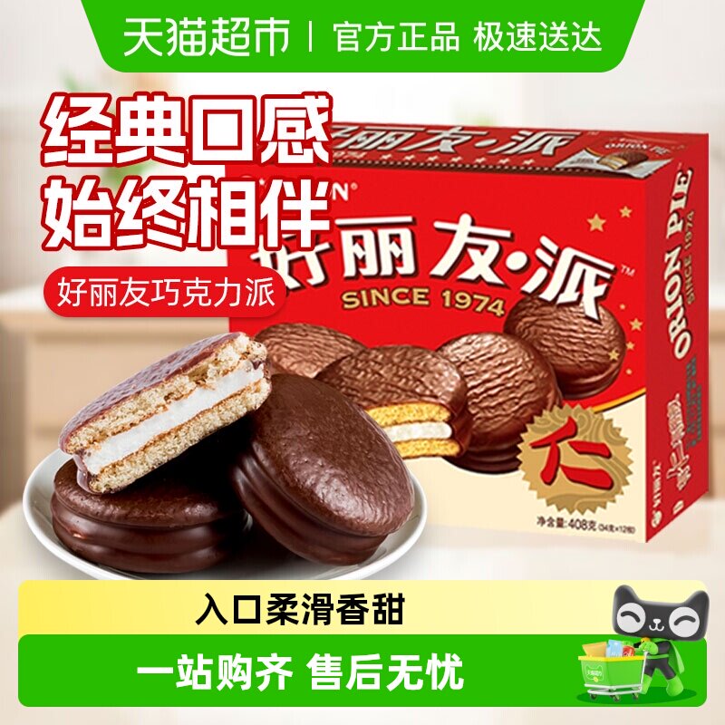 好丽友巧克力派下午茶糕点多种规格可选休闲夹心蛋糕糕点点心