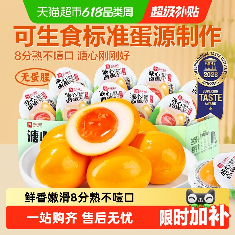 良品铺子盐焗溏心蛋黄金细腻