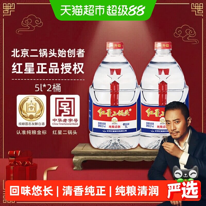 红星二锅头大桶52度5L*2桶装清香型白酒实惠20斤装纯粮口粮酒泡酒