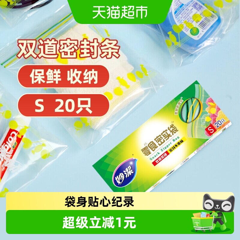 妙洁零食密实袋密封袋PE自封保鲜袋封口袋包装野餐袋食品级