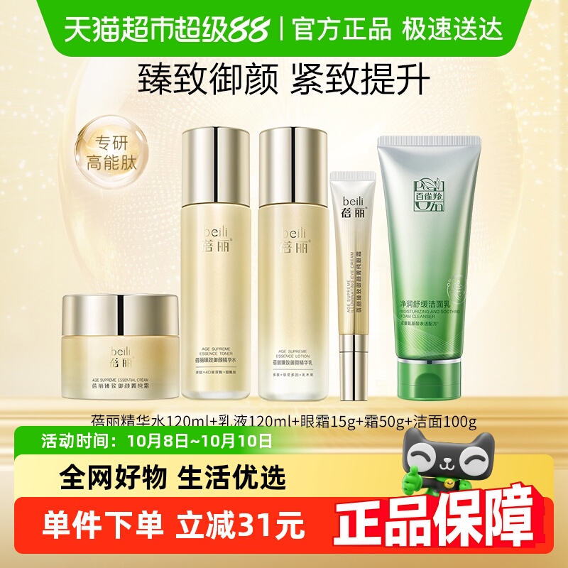 百雀羚蓓丽臻致御颜紧致抗皱护肤套装洁水乳眼霜面霜补水保湿