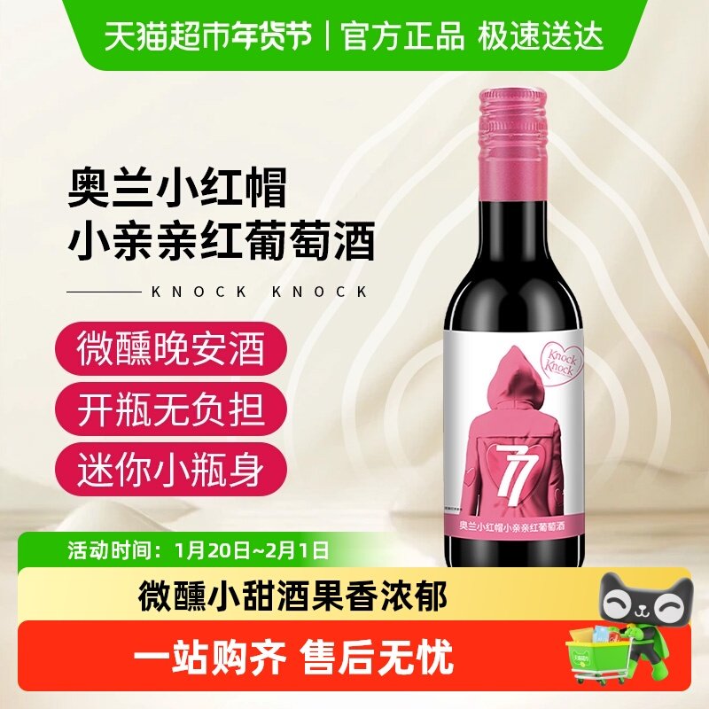 奥兰小红帽小亲亲红葡萄酒187ml单支微醺晚安小酒,酒类,干红静态葡萄酒,淘宝优惠券,粉丝福利购,淘宝优惠卷