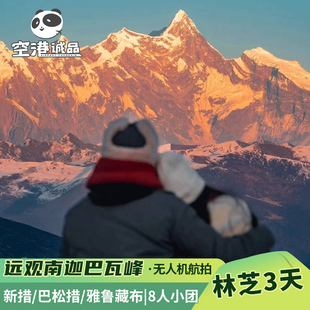 西藏旅行拉萨旅游团林芝跟团游3天2晚新措徒步/巴松措/南迦巴瓦峰