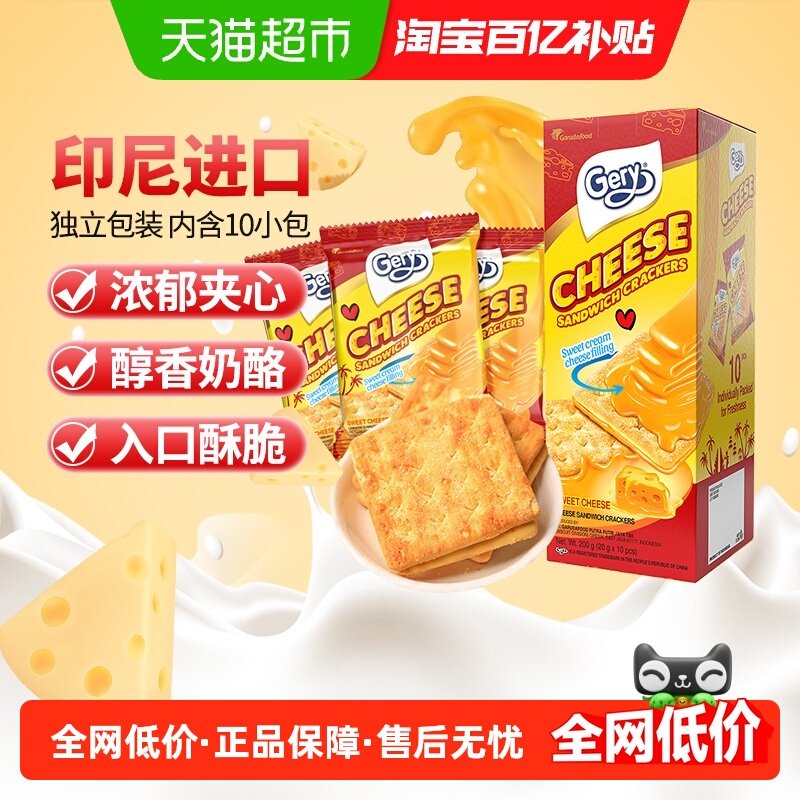 印尼进口Gery芝莉休闲网红追剧零食奶酪芝士味夹心涂层饼干200g