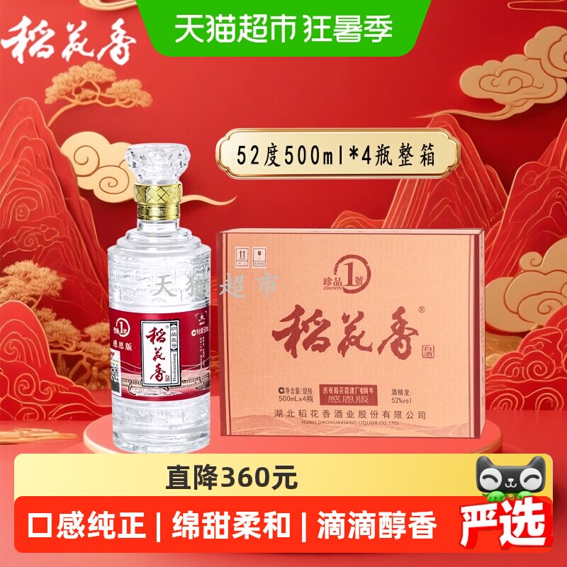 稻花香52度珍品一号高度浓香型白酒500ml*4瓶整箱装礼袋节日送礼