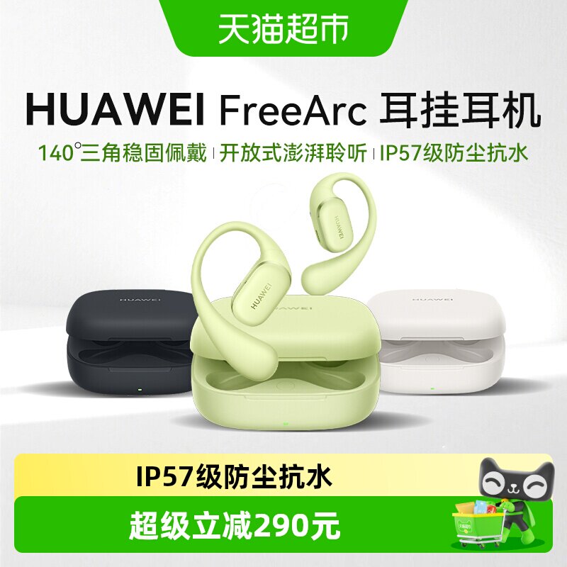 【新品上市】华为FreeArc耳挂式无线蓝牙耳机开放式运动耳夹耳机