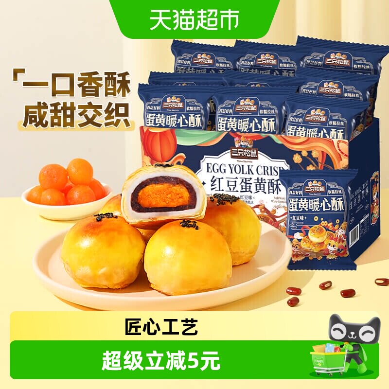 三只松鼠红豆味蛋黄酥早餐雪媚娘麻薯休闲食品中式糕点小零食品