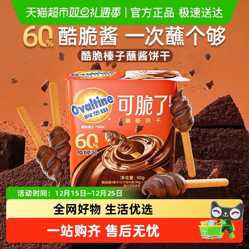 阿华田酷脆榛子蘸酱手指全麦饼干巧克力迎六一儿童节早餐零食礼品