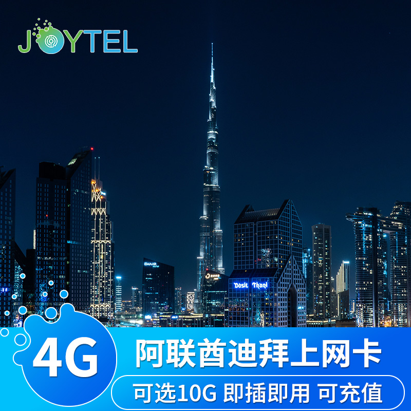 JOYTEL阿联酋迪拜电话卡4G高速手机流量上网卡5/10/30天旅游SIM卡-封面